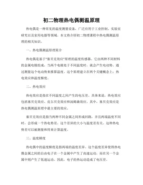 初二物理热电偶测温原理