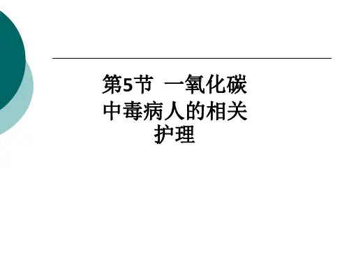 第5节  一氧化碳中毒病人的相关护理ppt课件