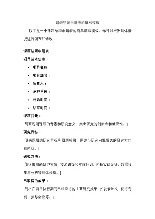 课题结题申请表的填写模板