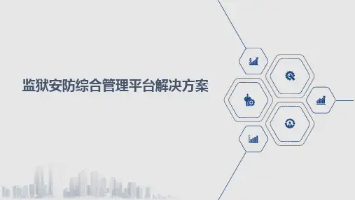监狱安防综合管理平台解决方案