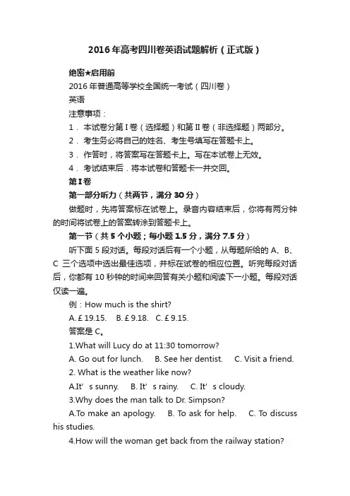 2016年高考四川卷英语试题解析（正式版）