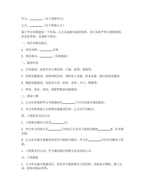 羊场的建设合同协议书