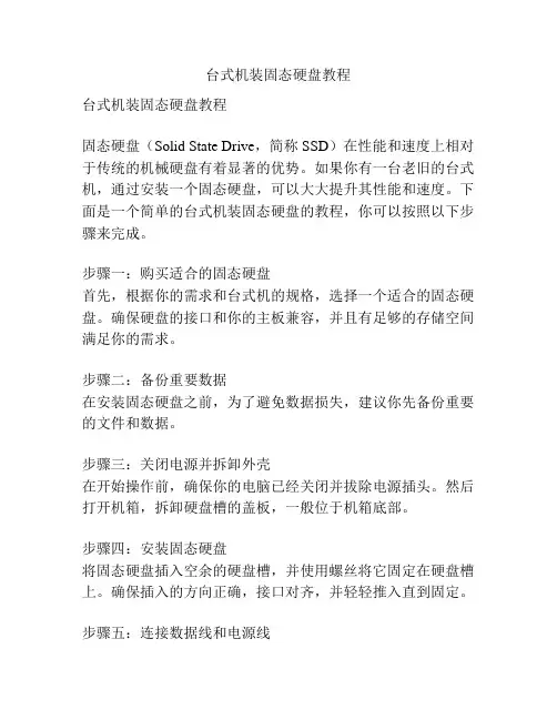 台式机装固态硬盘教程