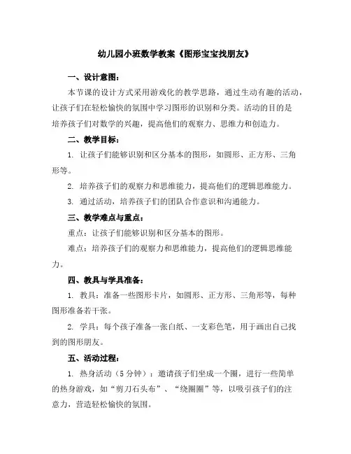 幼儿园小班数学教案《图形宝宝找朋友》