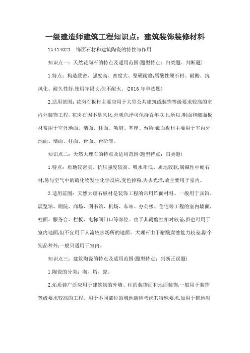 一级建造师建筑工程知识点：建筑装饰装修材料