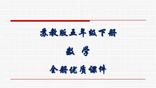 苏教版小学数学五年级下册全册优质课件
