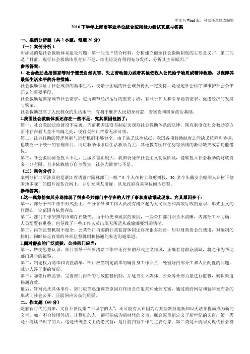 2016下半年上海市事业单位综合应用能力测试真题与答案
