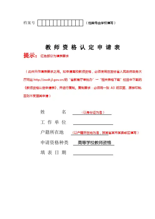教 师 资 格 认 定 申 请 表_34721