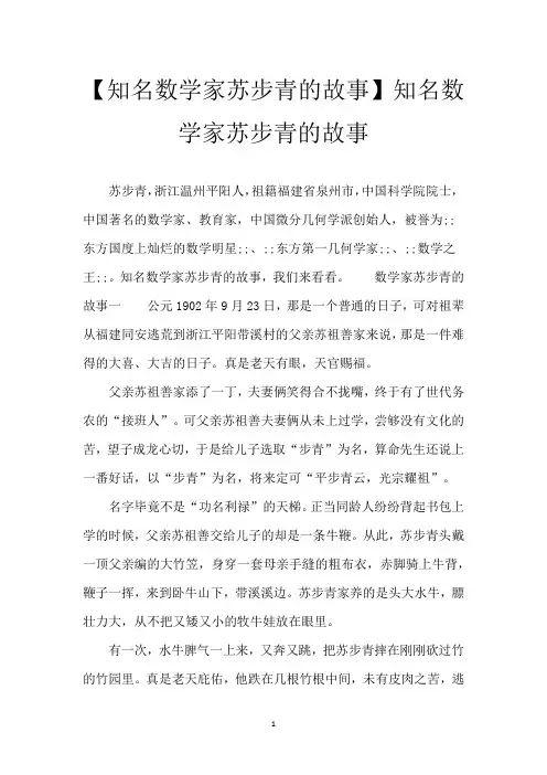 【知名数学家苏步青的故事】知名数学家苏步青的故事