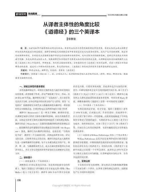 从译者主体性的角度比较《道德经》的三个英译本