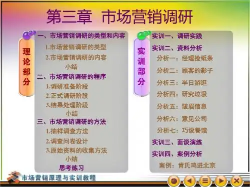市场营销原理与实训教程-03-精选文档