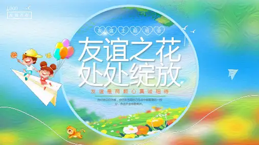 小学生主题班会  友谊之花 处处绽放 课件(共25张PPT)