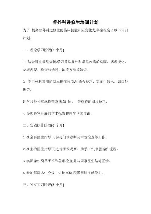 普外科进修生培训计划