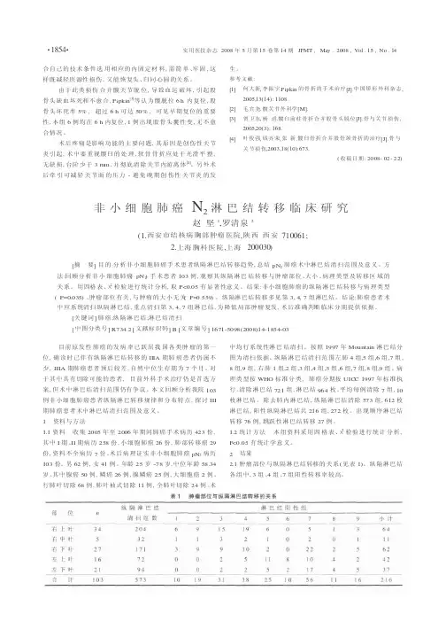 非小细胞肺癌N_2淋巴结转移临床研究