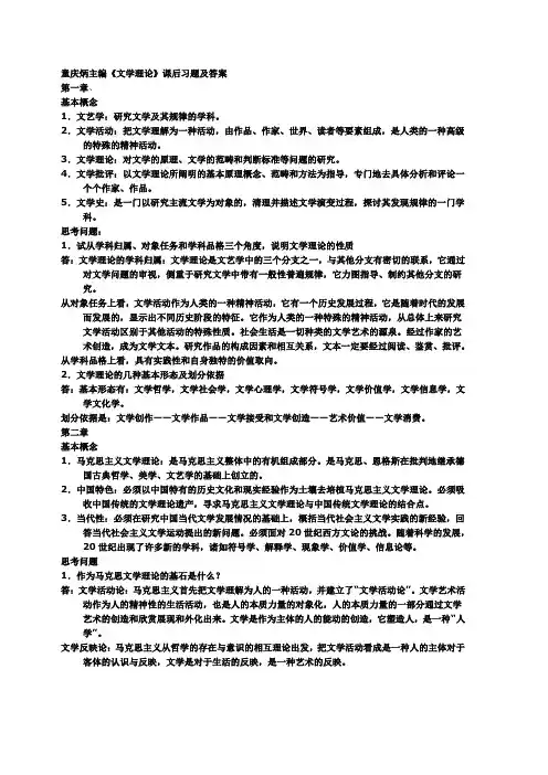 童庆炳主编《文学概论》课后习题及答案