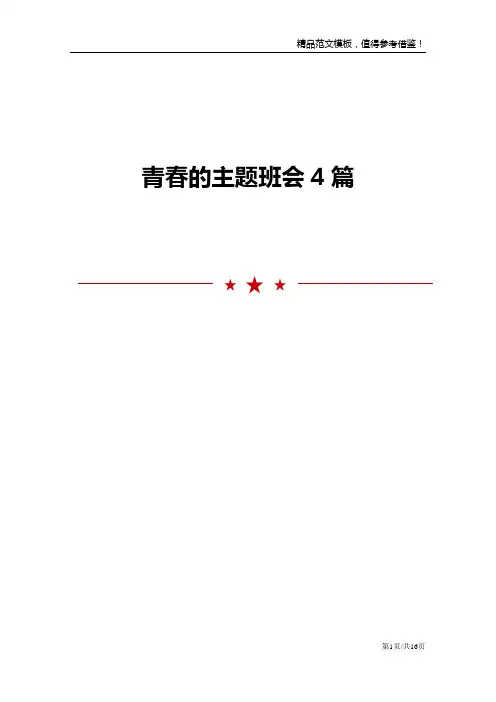 青春的主题班会4篇范文模板