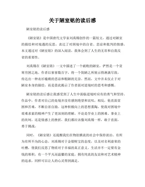 关于陋室铭的读后感