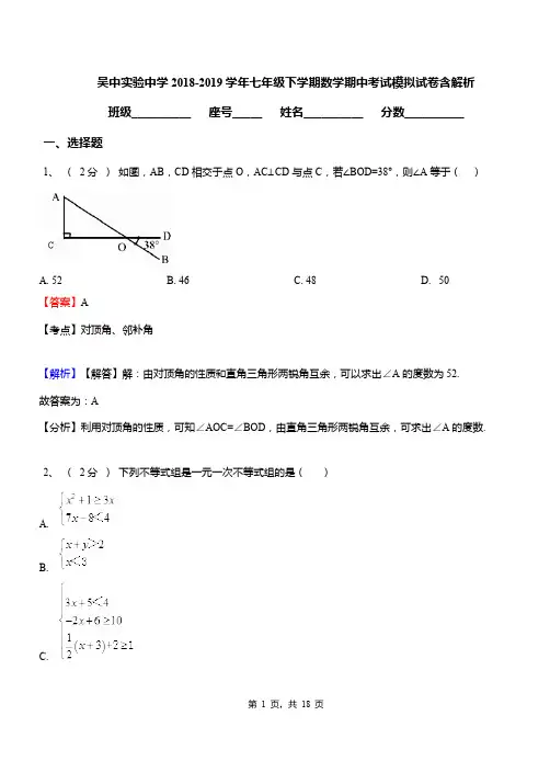 吴中实验中学2018-2019学年七年级下学期数学期中考试模拟试卷含解析
