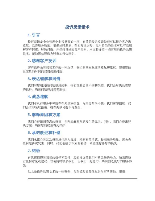 投诉反馈话术