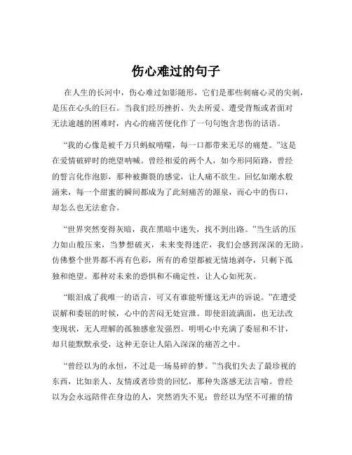 伤心难过的句子
