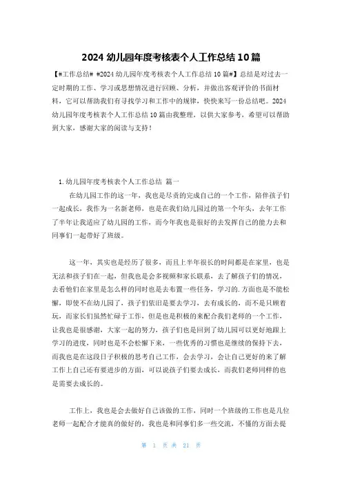 2024幼儿园年度考核表个人工作总结10篇