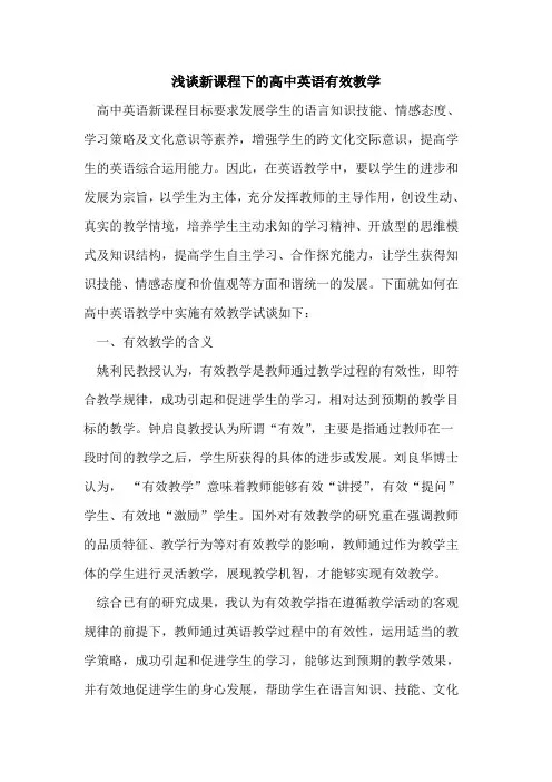 新课程下高中英语有效教学[论文]