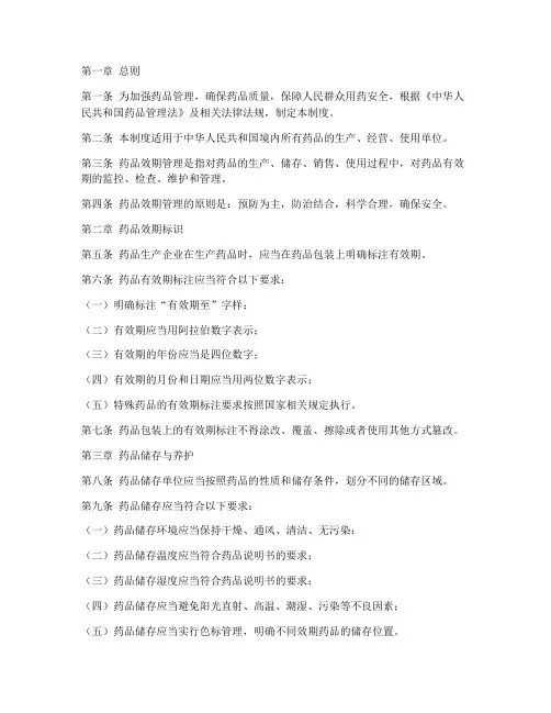 卫生部药品效期管理制度