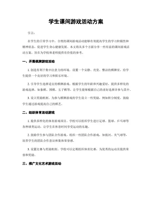 学生课间游戏活动方案