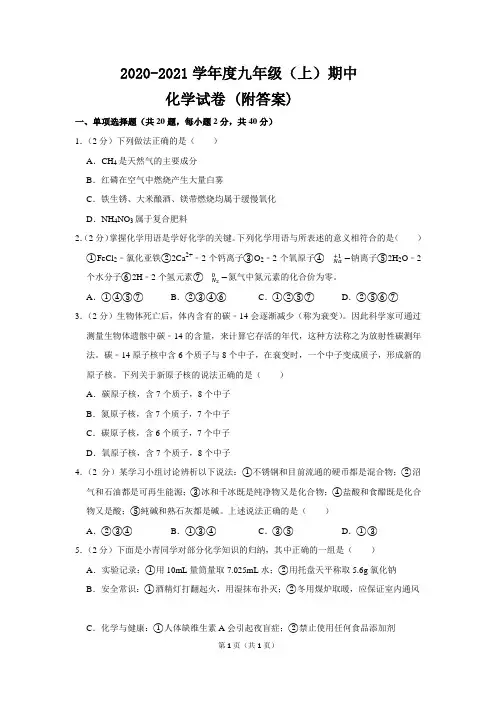 2020-2021学年度九年级(上)期中化学试卷 (附答案)