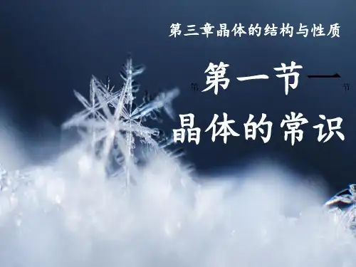 人教版高中化学选修3选修三第三章第一节1晶体的常识说课PPT课件