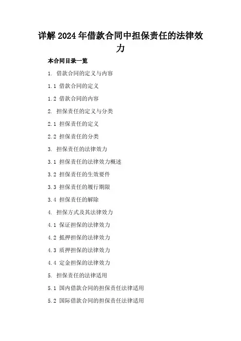 详解2024年借款合同中担保责任的法律效力