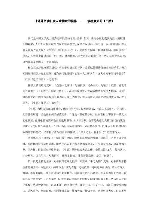 【课外阅读】唐人咏物赋的佳作-------读柳宗元的《牛赋》