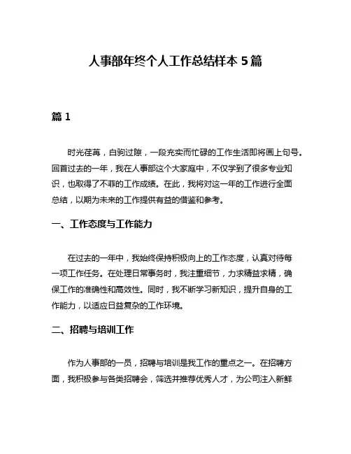 人事部年终个人工作总结样本5篇