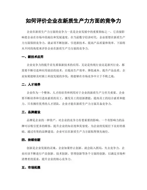 如何评价企业在新质生产力方面的竞争力