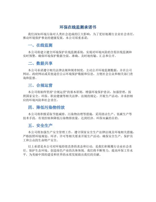 环保在线监测承诺书