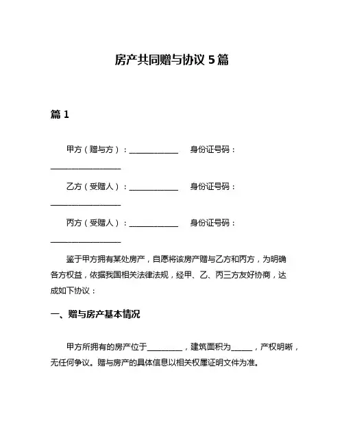 房产共同赠与协议5篇