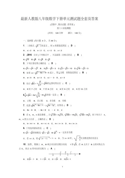 最新人教版八年级数学下册单元测试题全套及答案(20201206230934)
