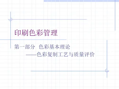印刷色彩管理——第一部分 色彩基础理论 色彩复制工艺与质量评价