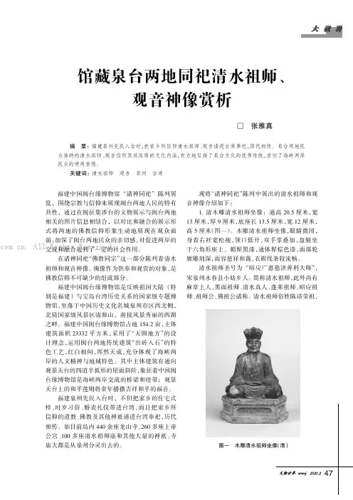 馆藏泉台两地同祀清水祖师、观音神像赏析