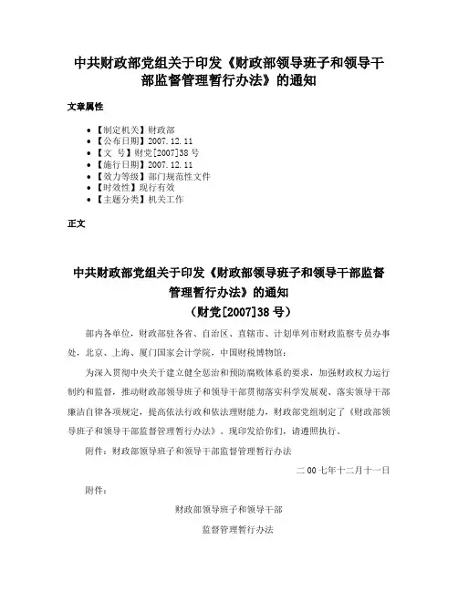 中共财政部党组关于印发《财政部领导班子和领导干部监督管理暂行办法》的通知