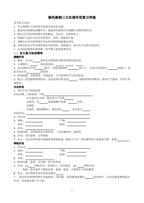 绿色植物三大生理作用复习学案1