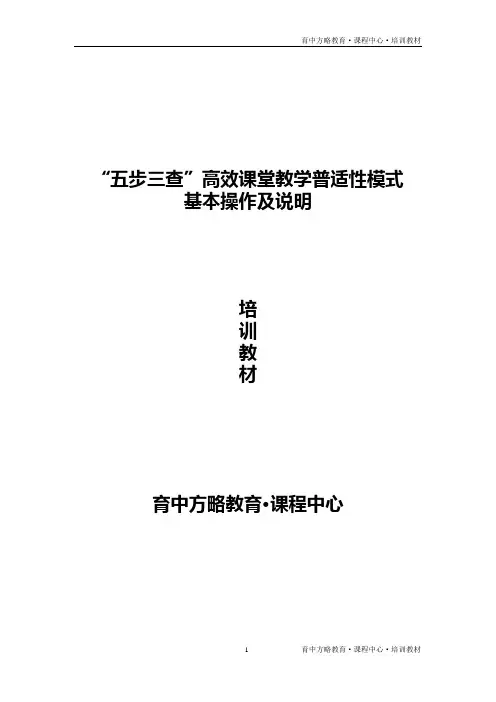 高效课堂五步三查基本操作及说明