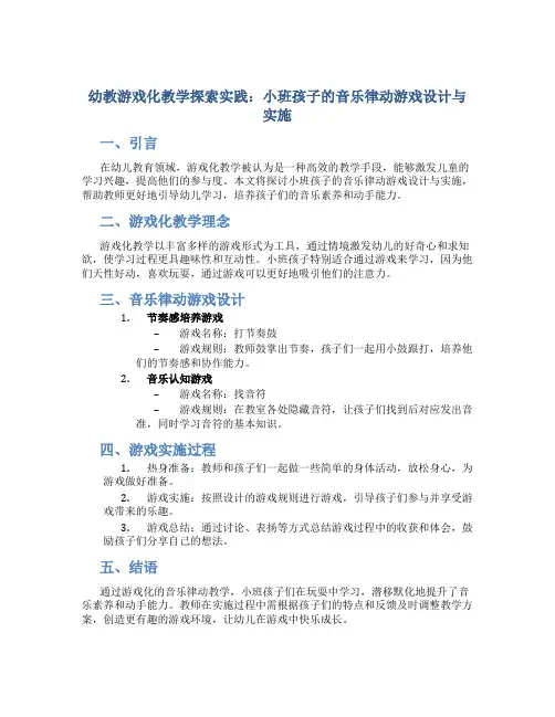 幼教游戏化教学探索实践：小班孩子的音乐律动游戏设计与实施