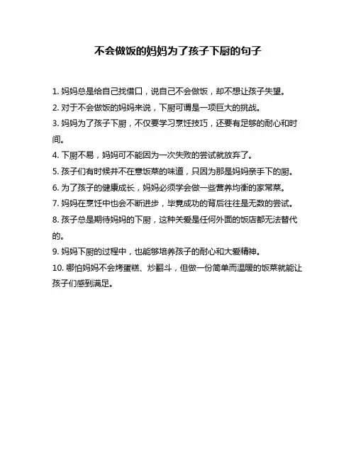 不会做饭的妈妈为了孩子下厨的句子