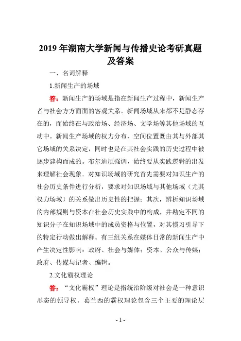 2019年湖南大学新闻与传播史论考研真题及答案