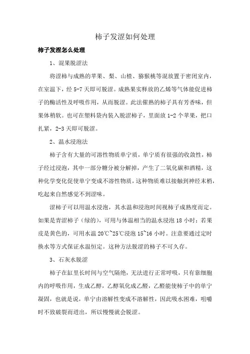 柿子发涩如何处理