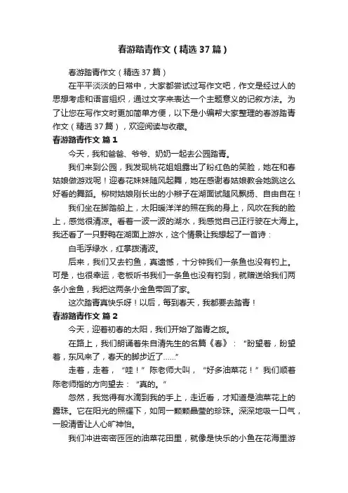 春游踏青作文（精选37篇）