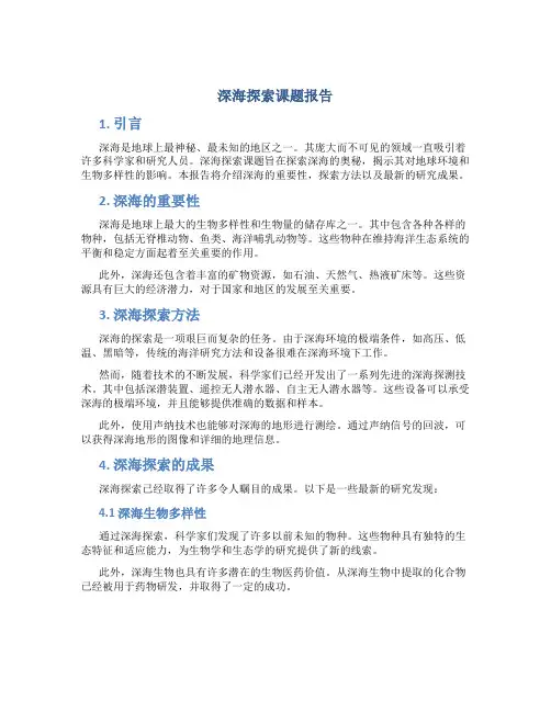 深海探索课题报告