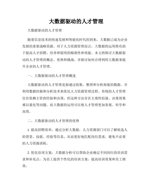  大数据驱动的人才管理