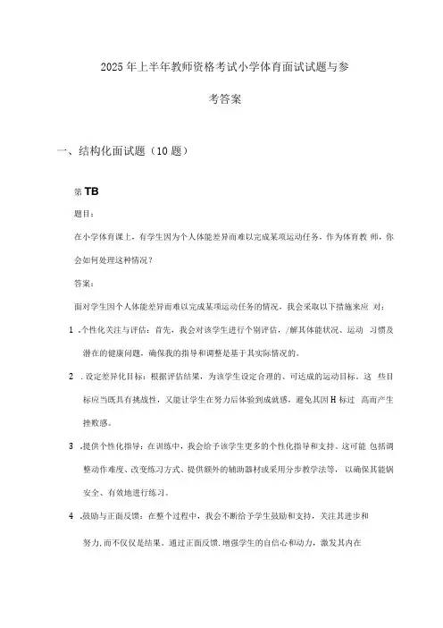 小学体育教师资格考试面试2025年上半年试题与参考答案.docx